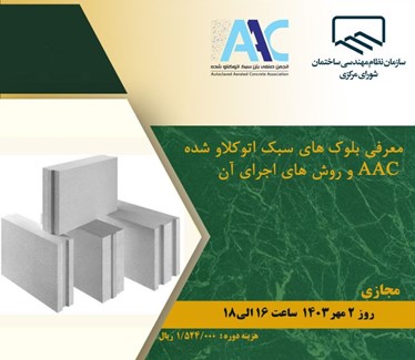  معرفی بلوکهای سبک اتوکلاو شده AAC و روش های اجرا